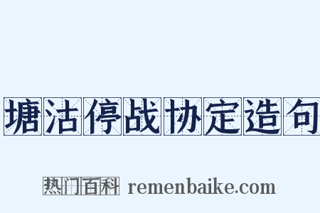 塘沽停战协定造句是什么意思的图片